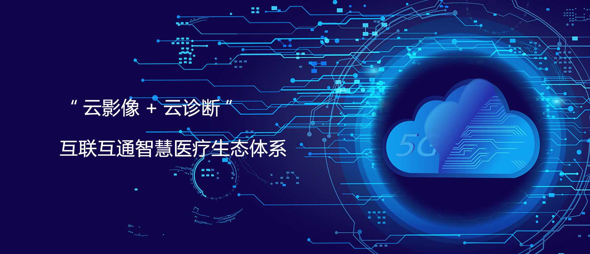 “云影像+云诊断” 互联互通智慧医疗系统