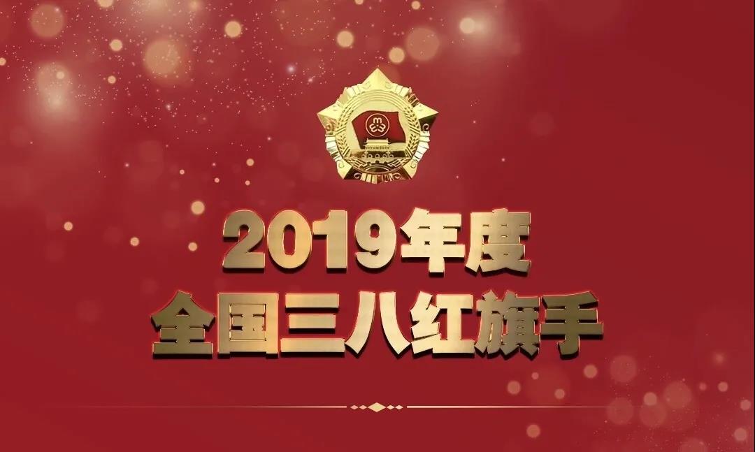 天下妇联授予人工智能女“健”客——季红丽“2019年度天下三八红旗头”声誉称呼