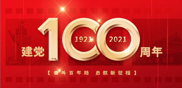 热烈庆祝中国共产党建设100周年！