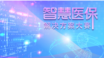 喜讯：健培AI实验室荣获国家医保局智慧医保解决计划大赛一等奖