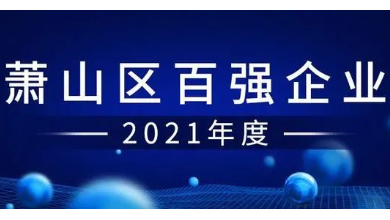 喜讯：健培科技乐成入围“萧山区百强企业”